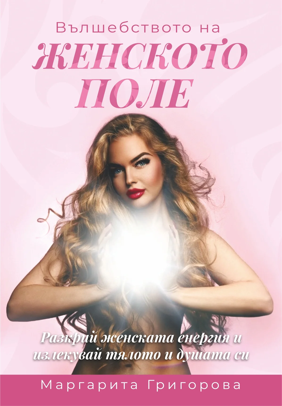 Вълшебството на женското поле