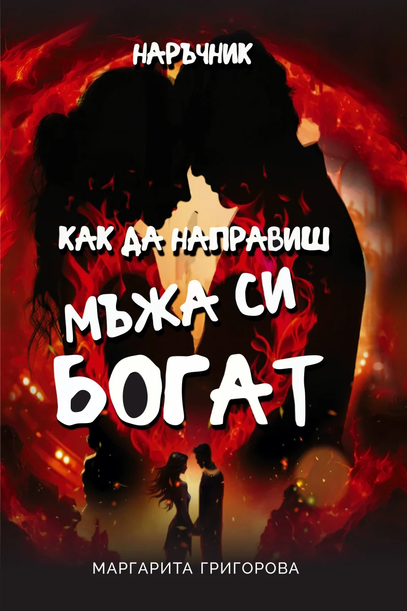 Как да направиш мъжа си богат